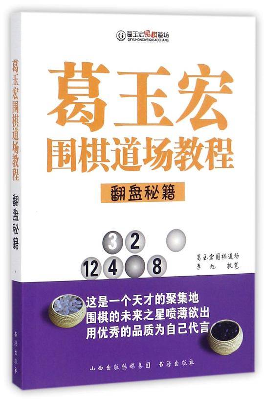 葛玉宏围棋道场教程(翻盘秘籍)