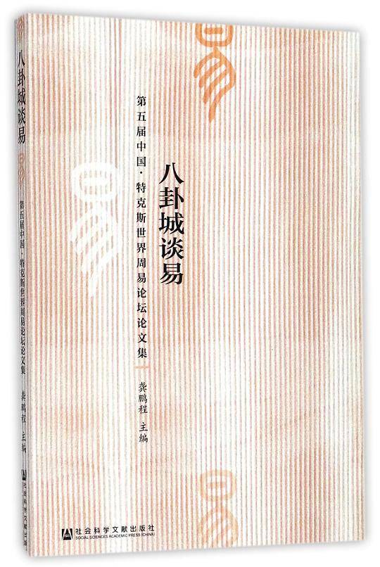 八卦城谈易(第五届中国特克斯世界周易论坛论文集)