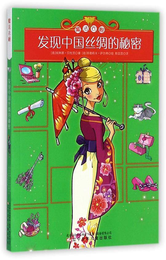 发现中国丝绸的秘密/魔法衣橱