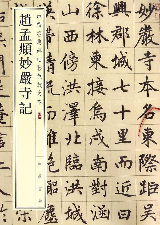 赵孟?妙严寺记/中华经典碑帖彩色放大本