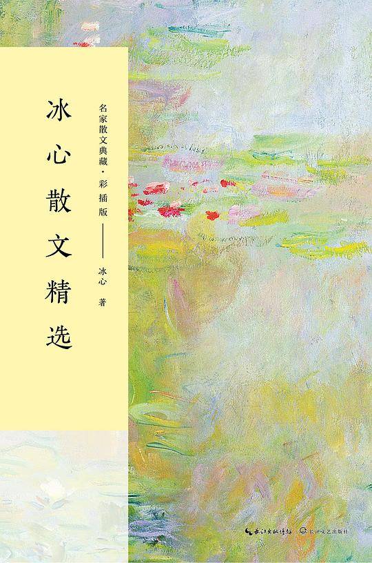 冰心散文精选（名家散文典藏・彩插版）