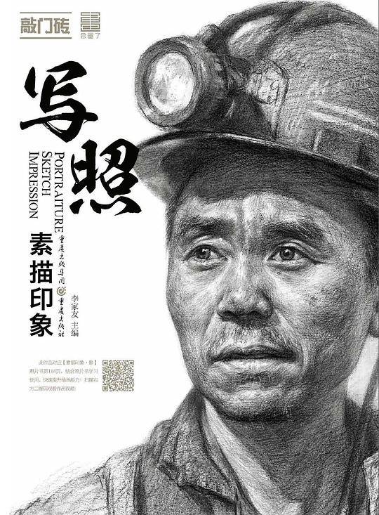 写照(素描印象)/敲门砖