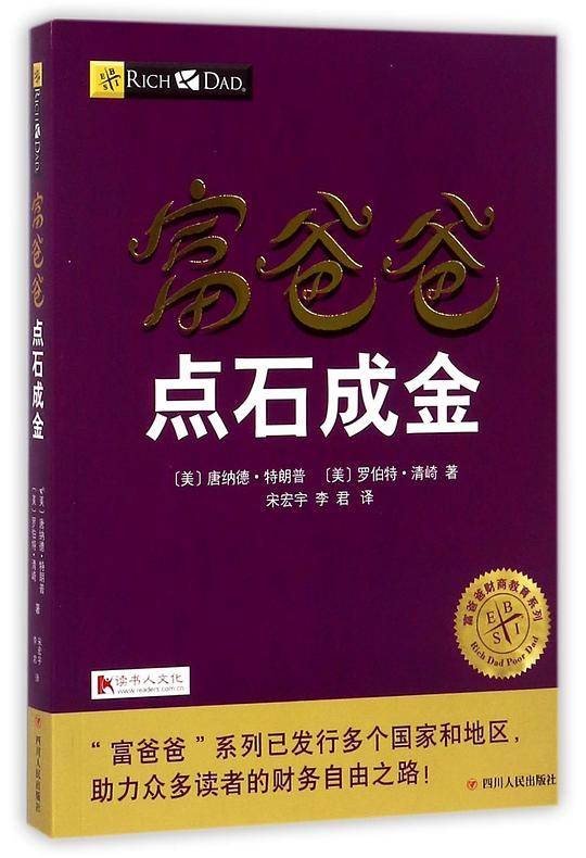 富爸爸点石成金/富爸爸财商教育系列