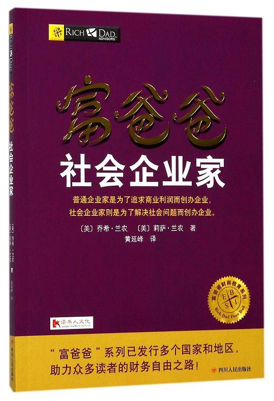 富爸爸社会企业家/富爸爸财商教育系列