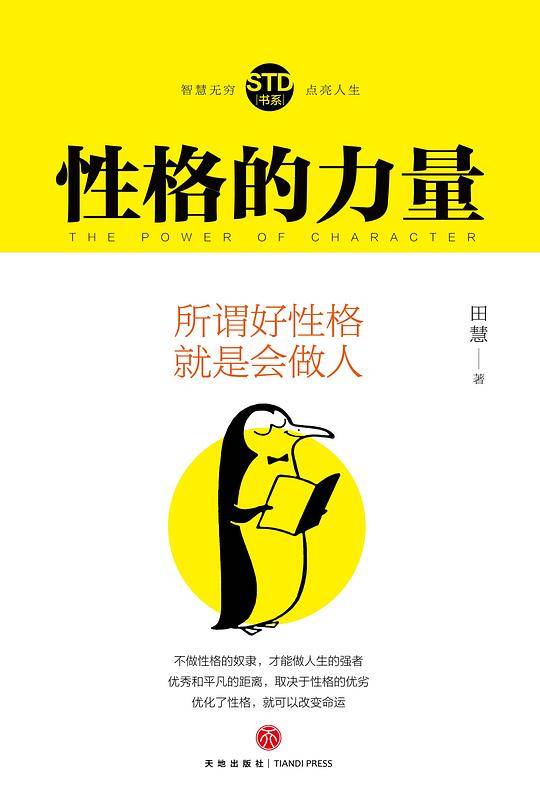 性格的力量
