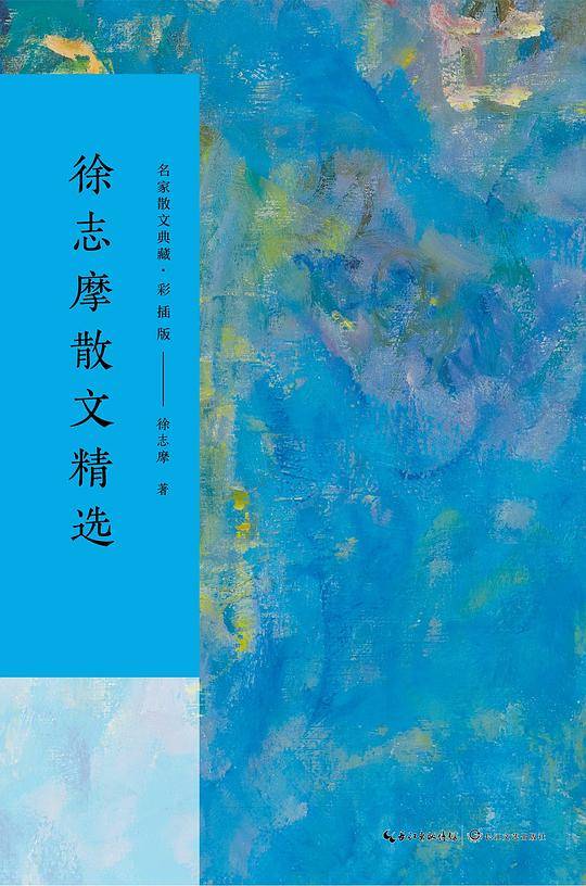 徐志摩散文精选（名家散文典藏・彩插版）