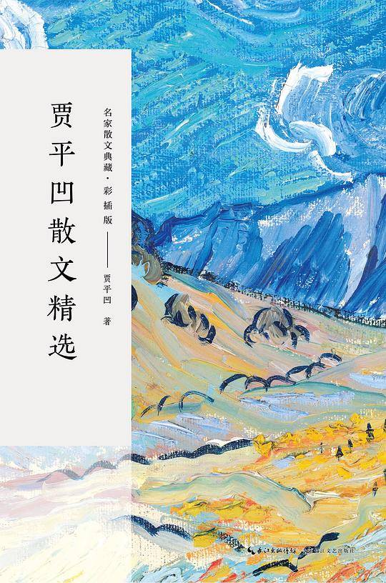 贾平凹散文精选（名家散文典藏・彩插版）
