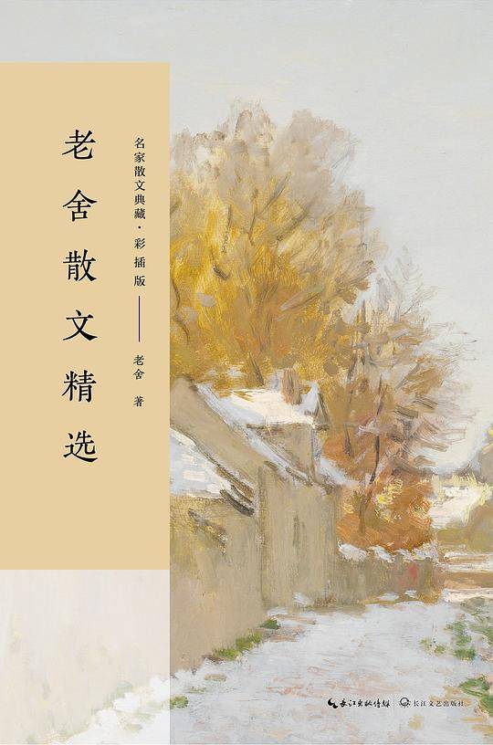 老舍散文精选（名家散文典藏・彩插版）
