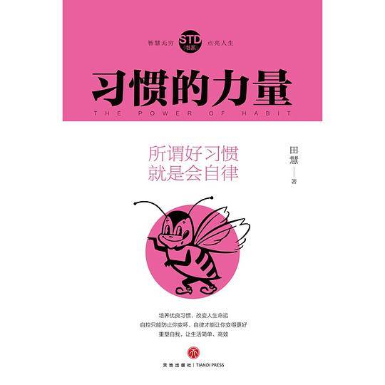 习惯的力量
