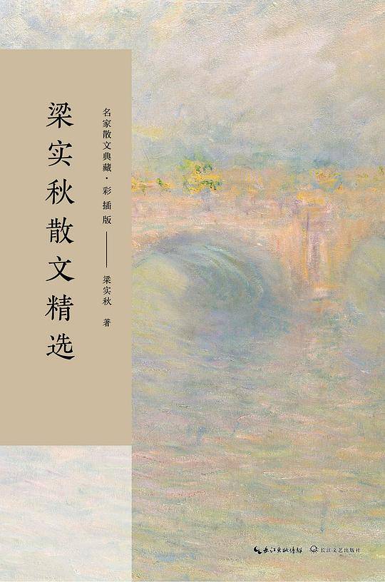 名家散文典藏・彩插版《梁实秋散文精选》