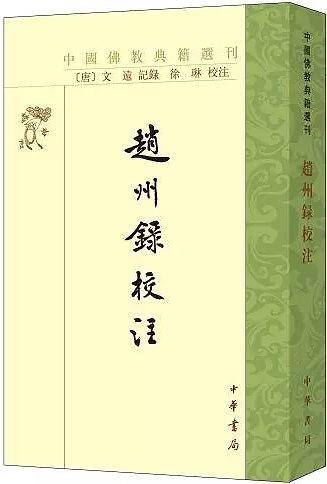 赵州录校注