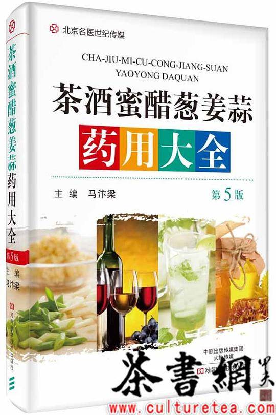 《茶酒蜜醋葱姜蒜药用大全：第5版》