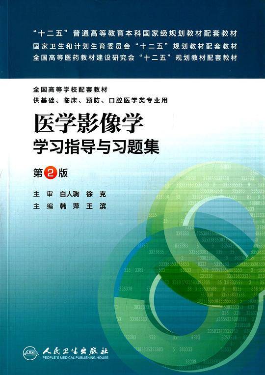 医学影像学学习指导与习题集