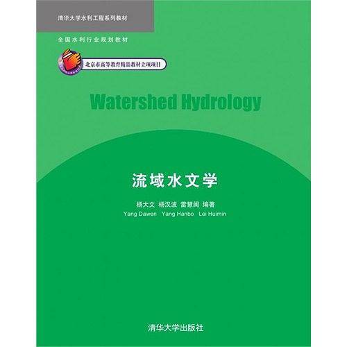 流域水文学