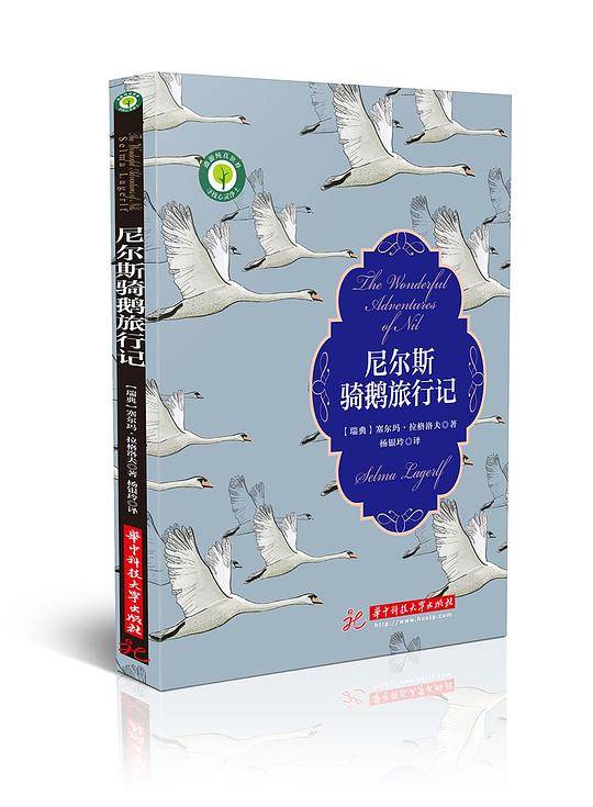 尼尔斯骑鹅旅行记
