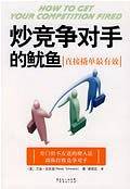 炒竞争对手的鱿鱼