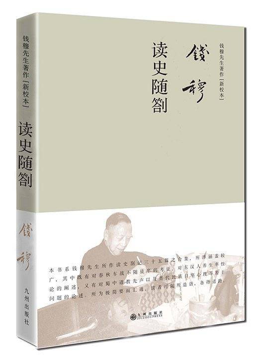 钱穆先生著作系列――读史随