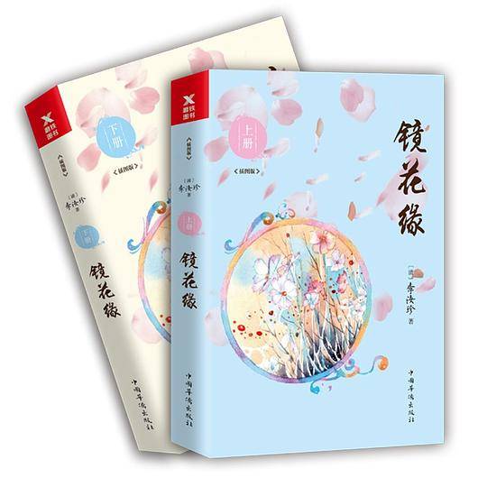 镜花缘
