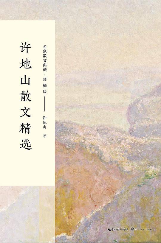 许地山散文精选（名家散文典藏：彩插版）