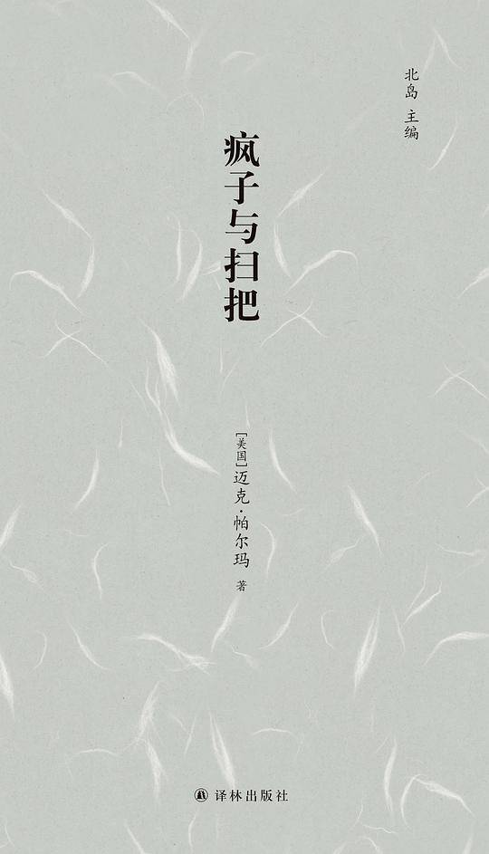 疯子与扫把