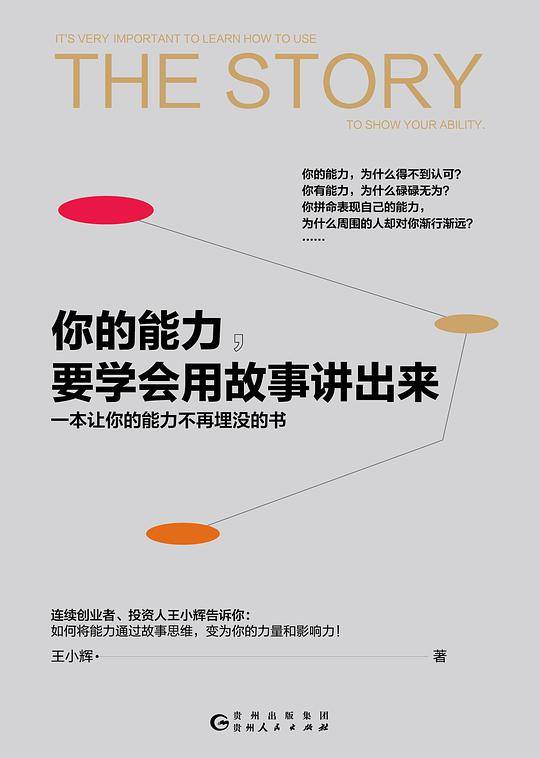 你的能力，要学会用故事讲出来