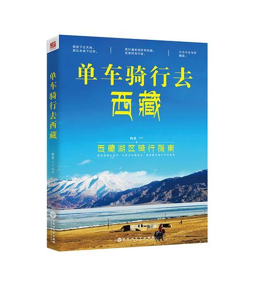单车骑行去西藏