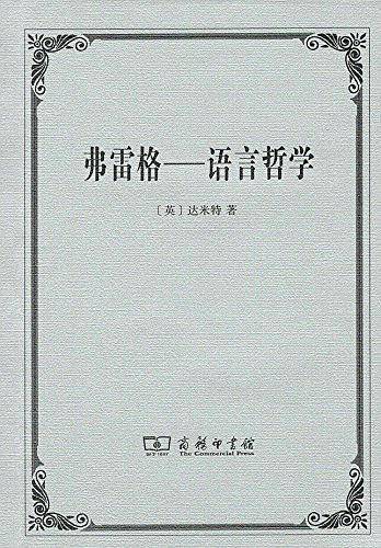 弗雷格――语言哲学