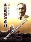 陈嘉庚精神读本