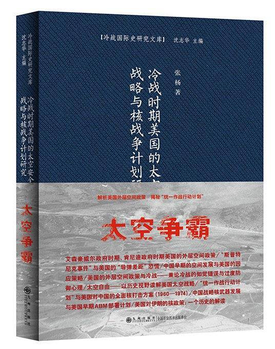 冷战时期美国的太空安全战略与核战争计划研究