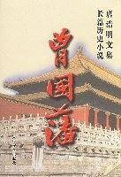 唐浩明文集·曾国藩
