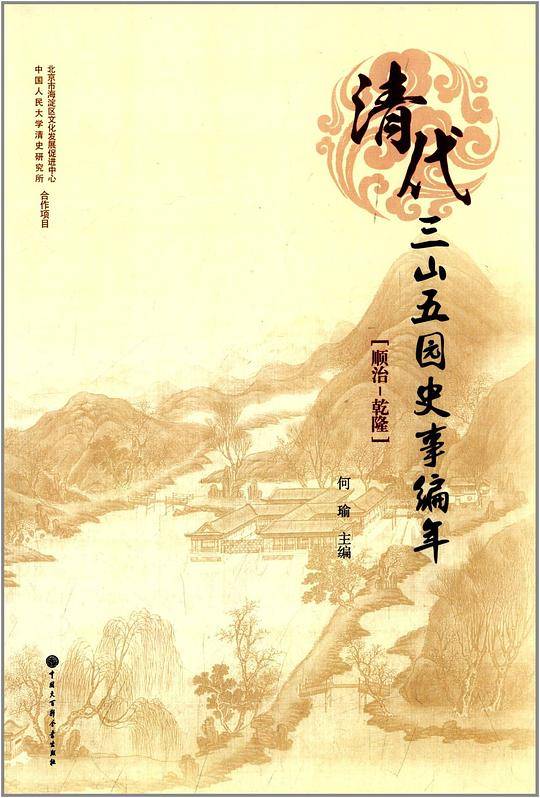 清代三山五园史事编年
