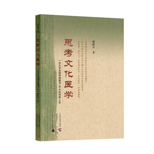 思考文化医学：一位大学老师带癌教书30年的传奇人生