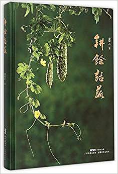耕馀话蔬
