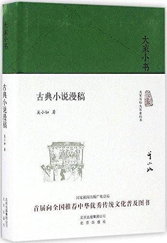 大家小书  古典小说漫稿