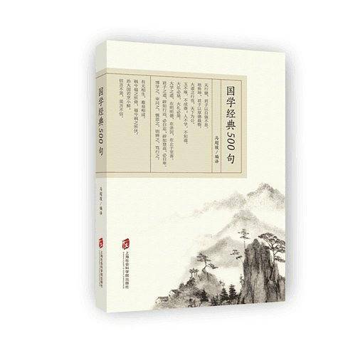 国学经典500句