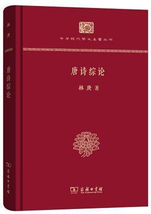 唐诗综论