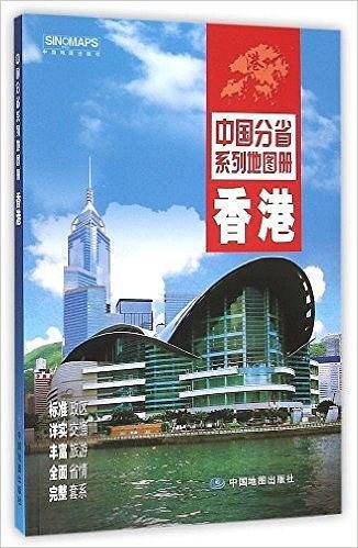 中国分省系列地图册:香港