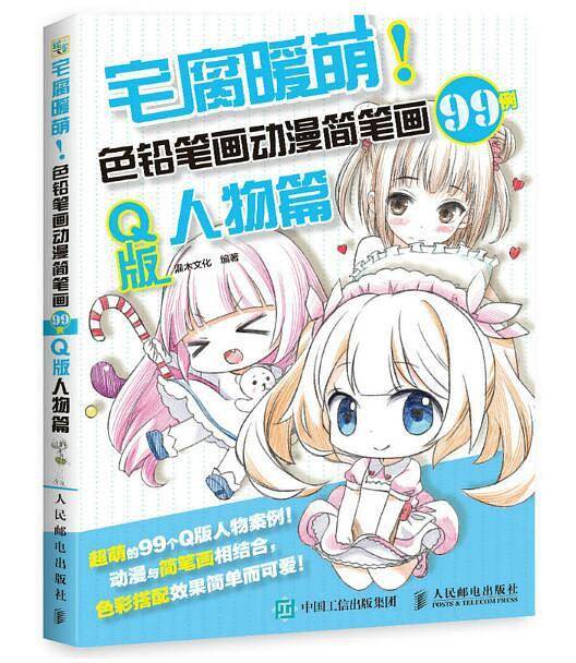宅腐暖萌：色铅笔画动漫简笔画99例（Q版人物篇）