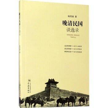 晚清民国谈逸录