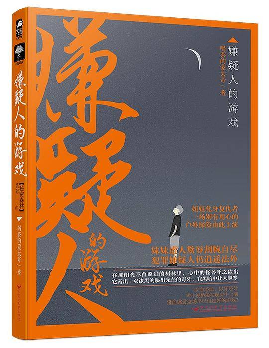 嫌疑人的游戏