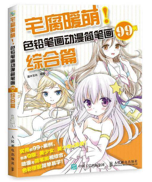 宅腐暖萌：色铅笔画动漫简笔画99例（综合篇）