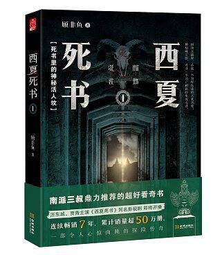 西夏死书1