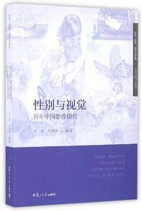 纪录・影像：海外与中国：性别与视觉：百年中国影像研究