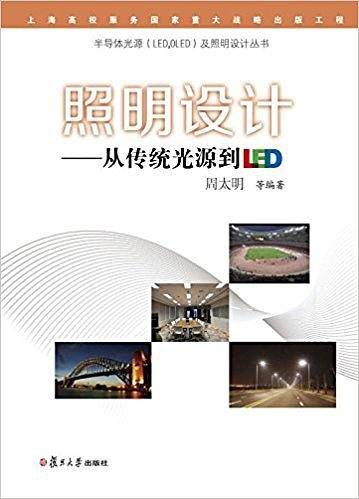 照明设计――从传统光源到LED