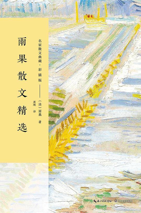 雨果散文精选（彩插版）