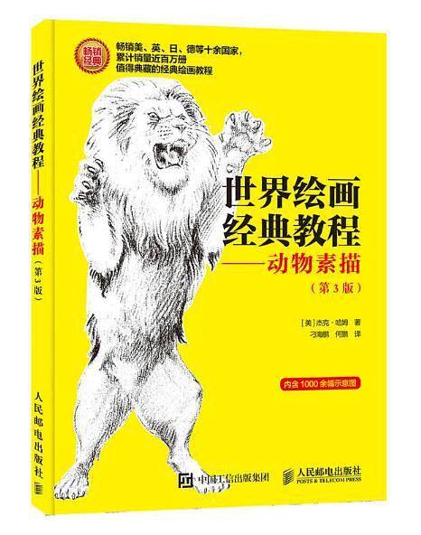 世界绘画经典教程：动物素描（第3版）