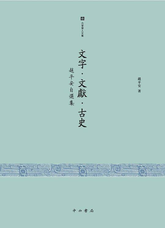 文字・文献・古史：赵平安自选集