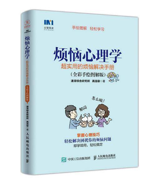 烦恼心理学 超实用的烦恼解决手册 全彩手绘图解版