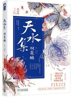 天水集・双花酿