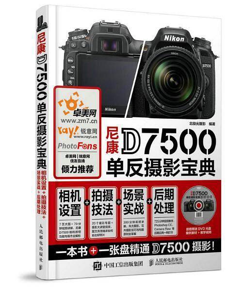 尼康D7500单反摄影宝典：相机设置+拍摄技法+场景实战+后期处理